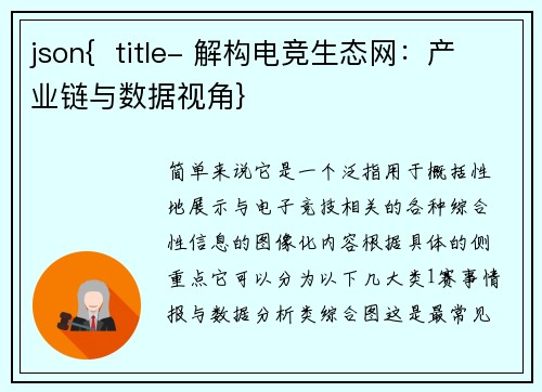 json{  title- 解构电竞生态网：产业链与数据视角}
