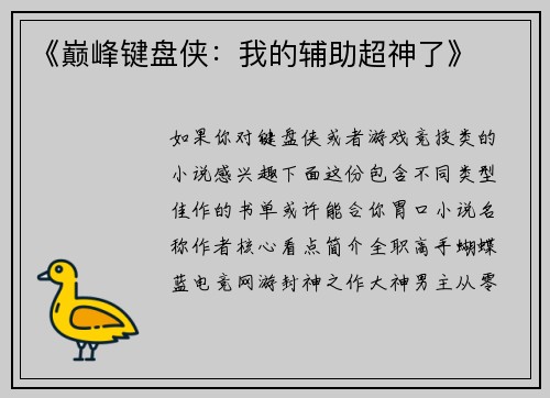 《巅峰键盘侠：我的辅助超神了》