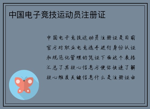 中国电子竞技运动员注册证