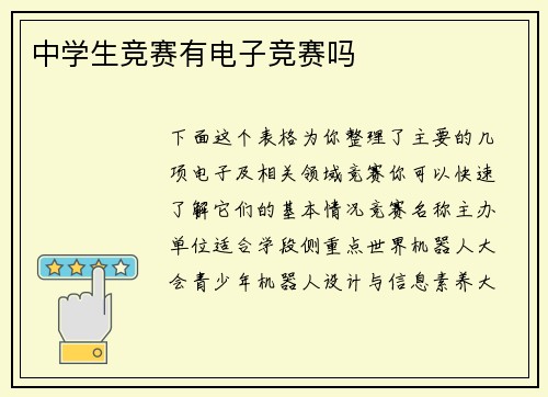 中学生竞赛有电子竞赛吗