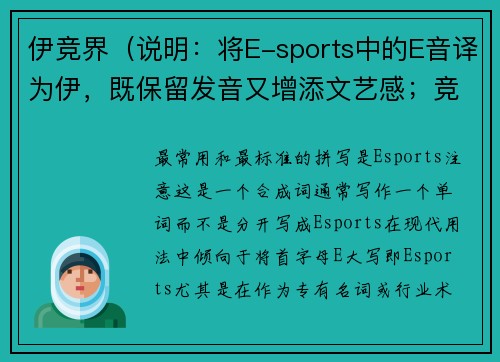 伊竞界（说明：将E-sports中的E音译为伊，既保留发音又增添文艺感；竞界二字直指竞争领域，整体简洁且有辨识度）
