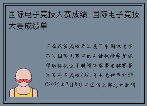 国际电子竞技大赛成绩-国际电子竞技大赛成绩单