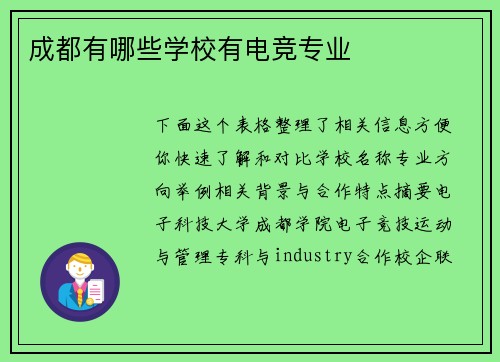 成都有哪些学校有电竞专业