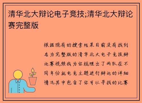 清华北大辩论电子竞技;清华北大辩论赛完整版