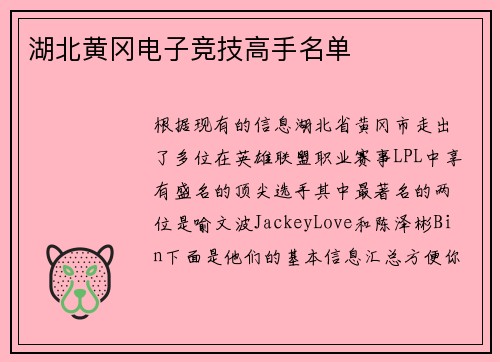 湖北黄冈电子竞技高手名单