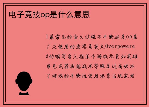 电子竞技op是什么意思