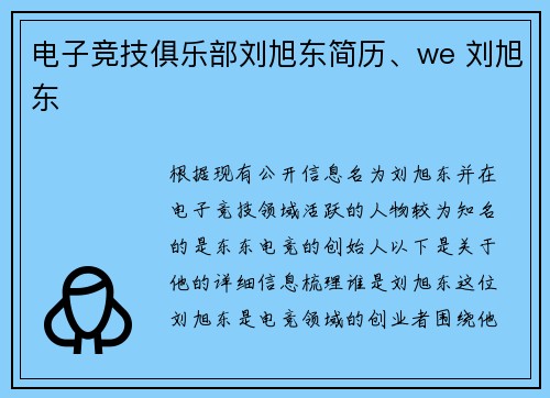 电子竞技俱乐部刘旭东简历、we 刘旭东