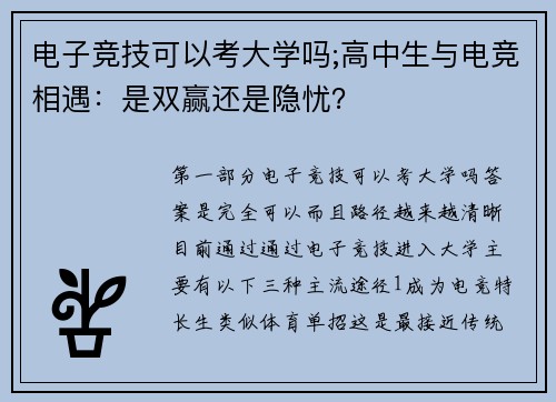 电子竞技可以考大学吗;高中生与电竞相遇：是双赢还是隐忧？