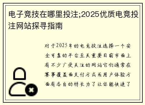 电子竞技在哪里投注;2025优质电竞投注网站探寻指南
